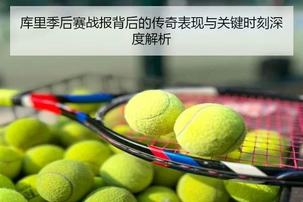 库里季后赛战报背后的传奇表现与关键时刻深度解析