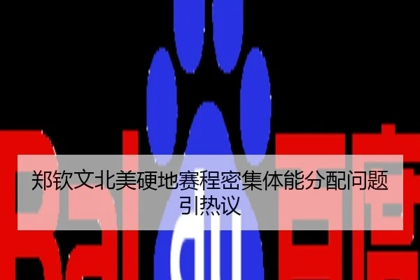 郑钦文北美硬地赛程密集体能分配问题引热议