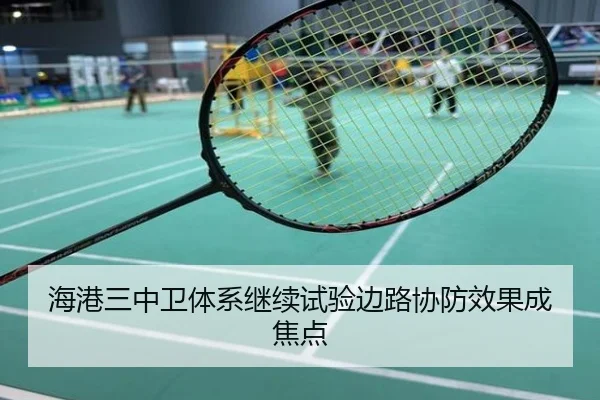 海港三中卫体系继续试验边路协防效果成焦点