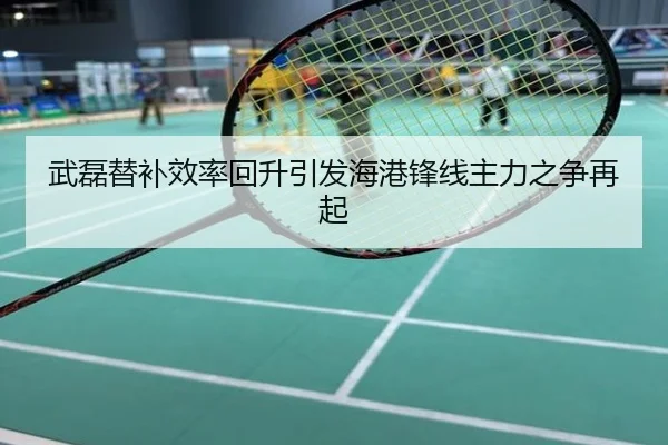 武磊替补效率回升引发海港锋线主力之争再起