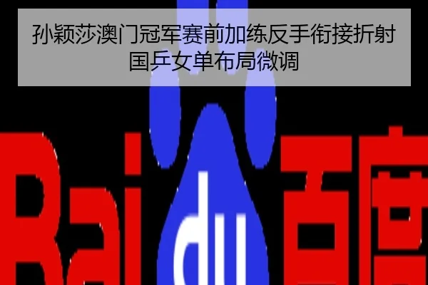 孙颖莎澳门冠军赛前加练反手衔接折射国乒女单布局微调