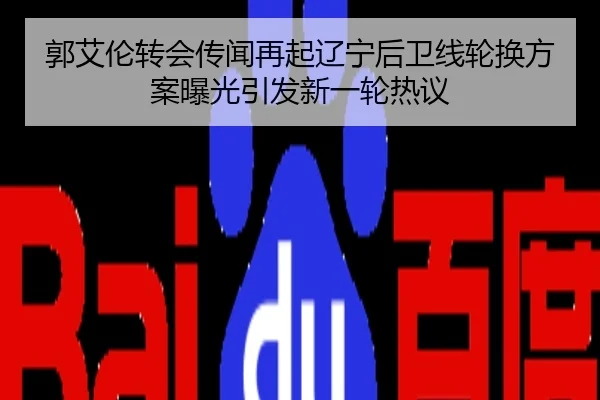 郭艾伦转会传闻再起辽宁后卫线轮换方案曝光引发新一轮热议